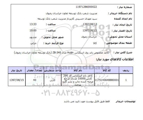 استعلام, استعلام کاغذ مخصوص باند رول اسکناس