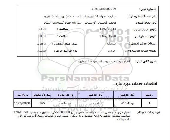 استعلام استعلام احیا و مرمت قنات