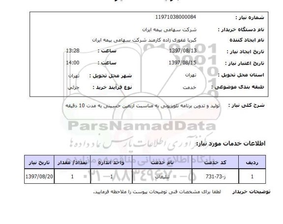 استعلام ,استعلام تولید و تدوین برنامه تلویزیونی 
