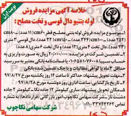 خلاصه آگهی مزایده , مزایده فروش لوله بتنیو دال قوسی و تخت مصلح