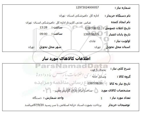 استعلام, استعلام یخچال 5 فوت 