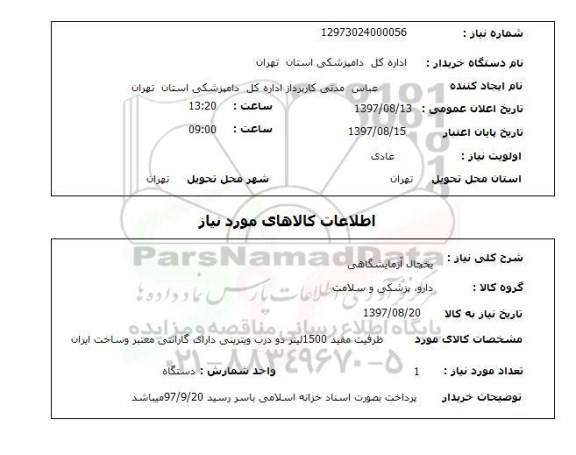 استعلام, استعلام یخچال آزمایشگاهی...