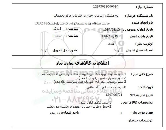 استعلام, استعلام شیر مخلوط دیواری ... 