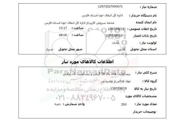 استعلام, استعلام بیسکوئیت های بای 38 گرمی