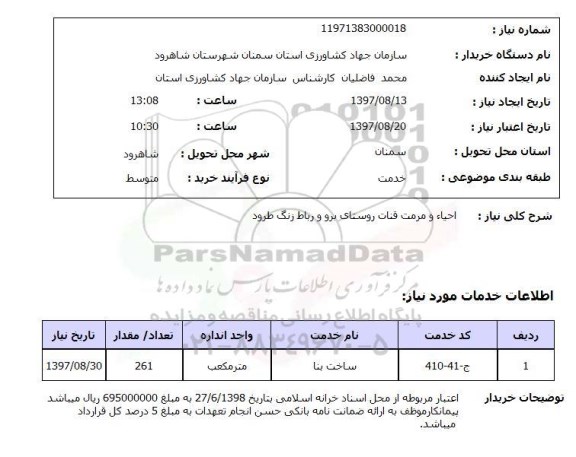 استعلام استعلام احیا و مرمت قنات