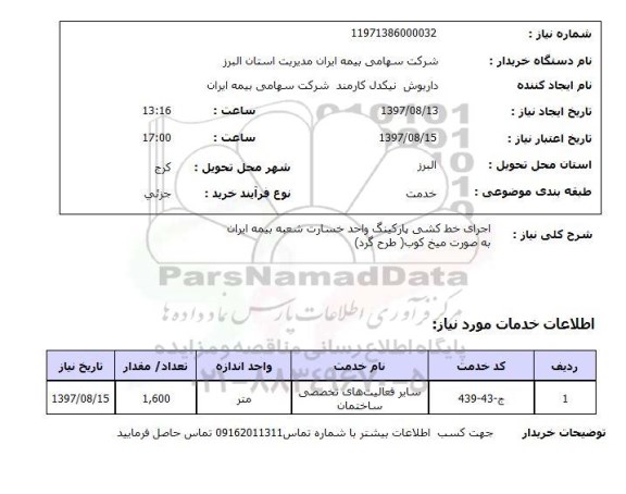 استعلام, استعلام  اجرای خط کشی پارکینگ واحد خسارت