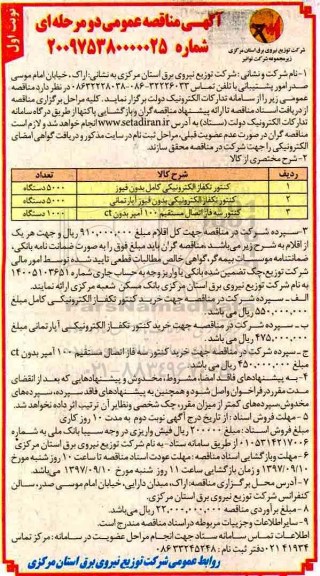 مناقصه, آگهی مناقصه کنتور تکفاز الکترونیکی کامل بدون فیوز...