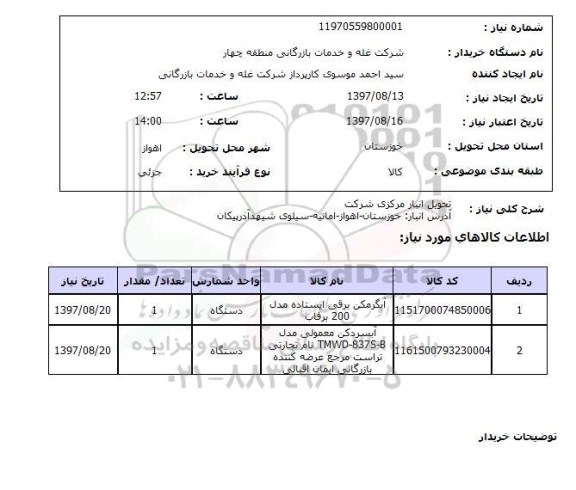 استعلام ,استعلام آبگرمکن ...