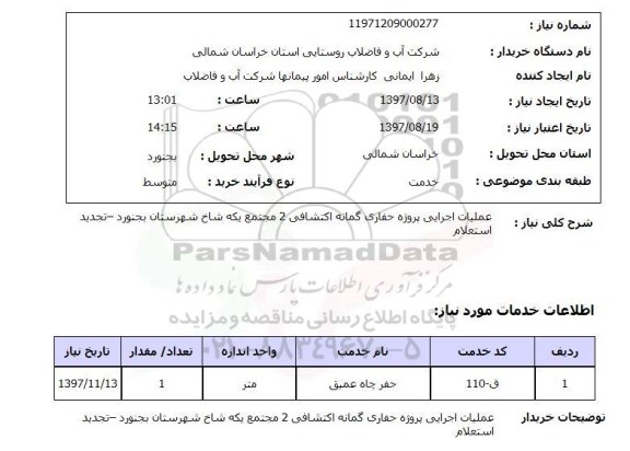 استعلام ,استعلام عملیات اجرایی پروژه حفاری 