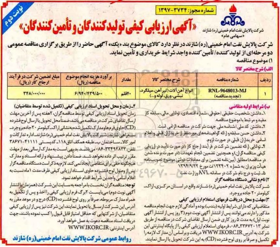 مناقصه , مناقصه انواع آهن آلات- نوبت دوم 