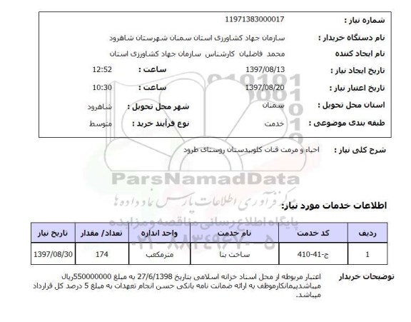استعلام استعلام احیا و مرمت قنات