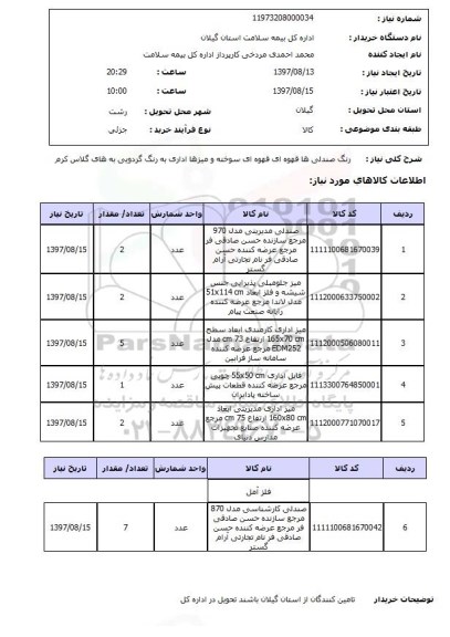 استعلام, استعلام صندلی مدیریتی و ...