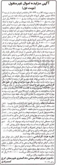مزایده, مزایده ششدانگ عرصه و اعیان یک دستگاه آپارتمان 65 مترمربع