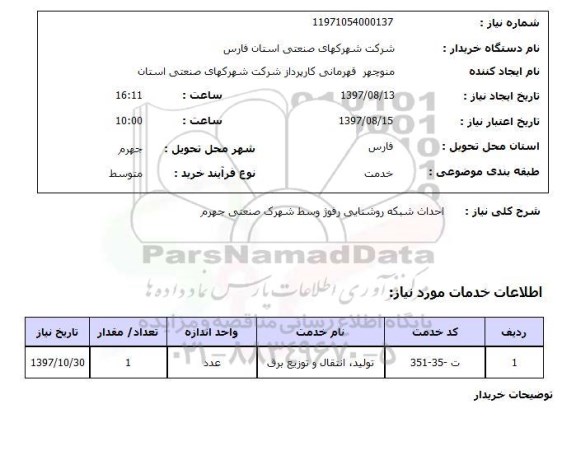 استعلام, استعلام احداث شبکه روشنایی رفوژ ...