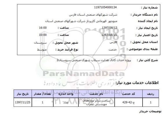 استعلام, استعلام احداث کانال هدایت سیلاب...