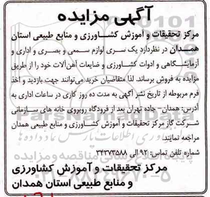 آگهی مزایده, مزایده یک سری لوازم سمعی و بصری و اداری و آزمایشگاهی و ...