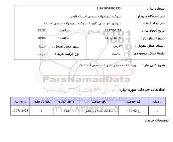 استعلام, استعلام  زیرسازی خدماتی  ...