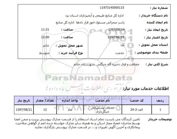 استعلام, استعلام حفاظت و قرق ذخیره گاه جنگلی...