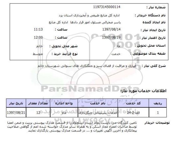 استعلام,استعلام آبیاری و مراقبت از فضای سبز