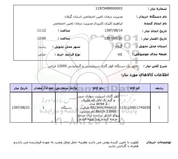 استعلام, استعلام خرید یک دستگاه کولر گازی سرمایشی  ...