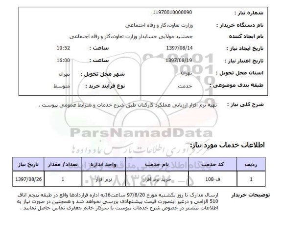 استعلام,استعلام تهیه نرم افزار ارزیابی عملکرد کارکنان