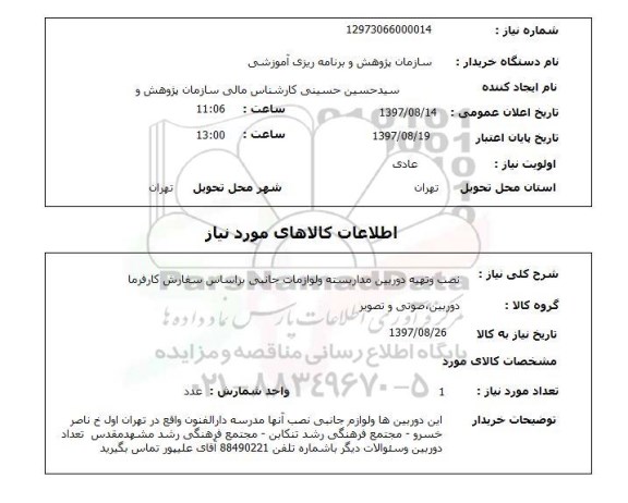 استعلام, استعلام  نصب و تهیه دوربین مداربسته  ...