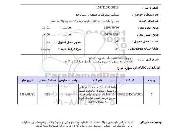 استعلام, استعلام  تجهیزات خط انتقال آب ...