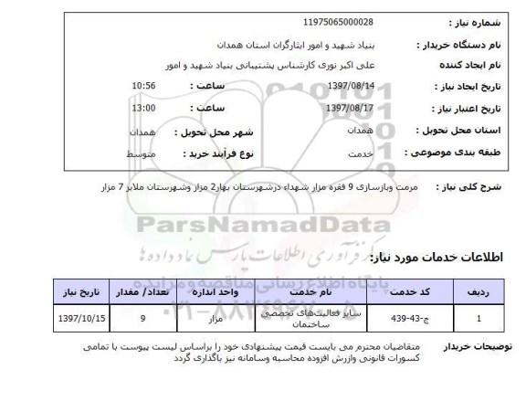 استعلام, استعلام    مرمت و بازسازی  9 فقره مزار شهداء ...