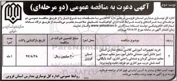 مناقصه, مناقصه خرید تجهیزات آموزشی کلاسی سطح مدارس استان - نوبت دوم 