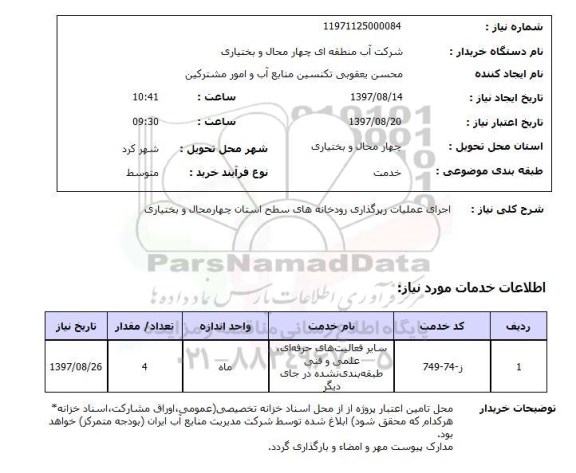 استعلام,استعلام اجرای عملیات زیرگذاری رودخانه 