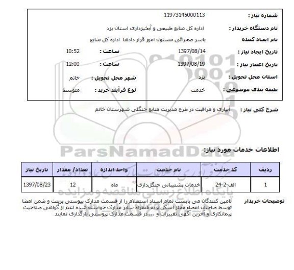 استعلام, استعلام  آبیاری و مراقبت در طرح مدیریت منابع جنگلی ...