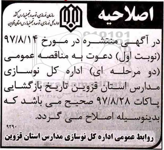 اصلاحیه مناقصه ، مناقصه خرید تجهیزات آموزشی کلاسی سطح مدارس استان