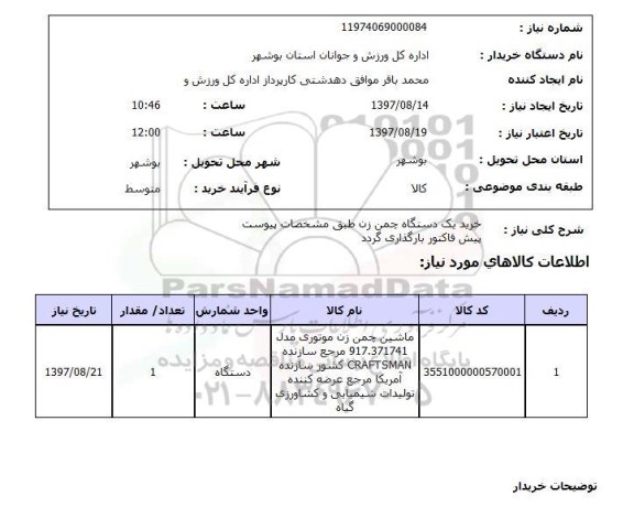 استعلام, استعلام خرید دستگاه چمن زن...