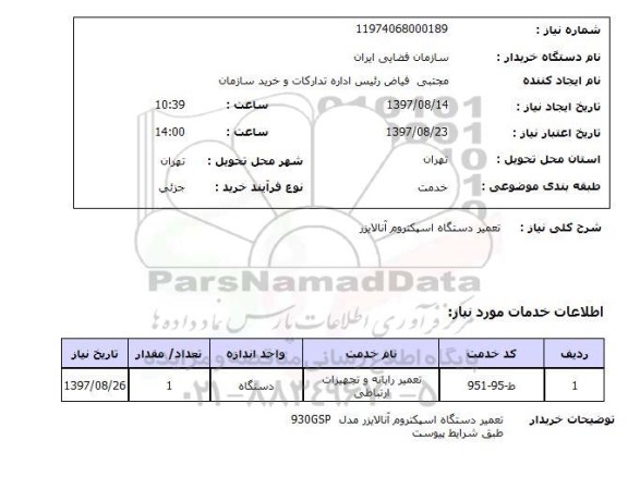 استعلام , استعلام تعمیر ...