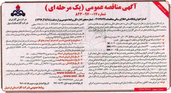 آگهی مناقصه عمومی یک مرحله ای, مناقصه گازرسانی به حفره های خالی و مناطق توسعه یافته - نوبت دوم 