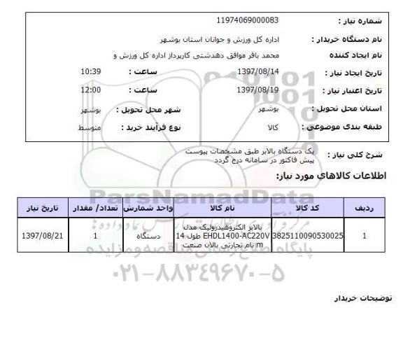 استعلام, استعلام دستگاه بالابر...