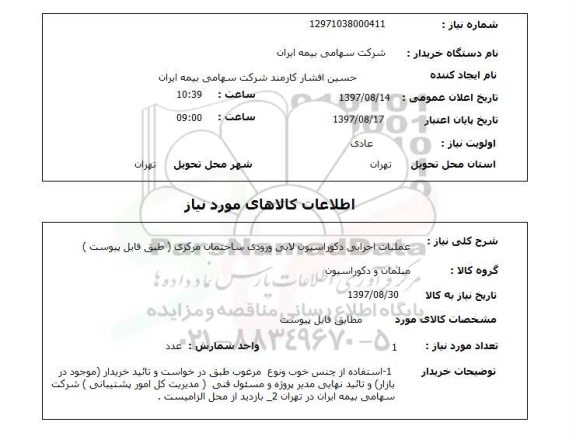استعلام,استعلام عملیات اجرایی دکوراسیون لابی ورودی ساختمان