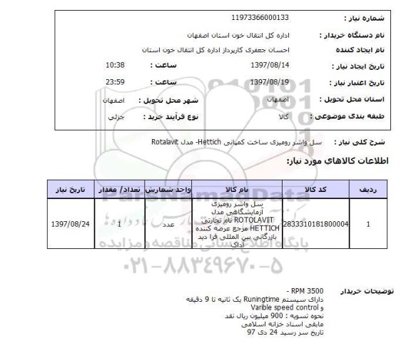 استعلام , استعلام سل واشر رومیزی ...