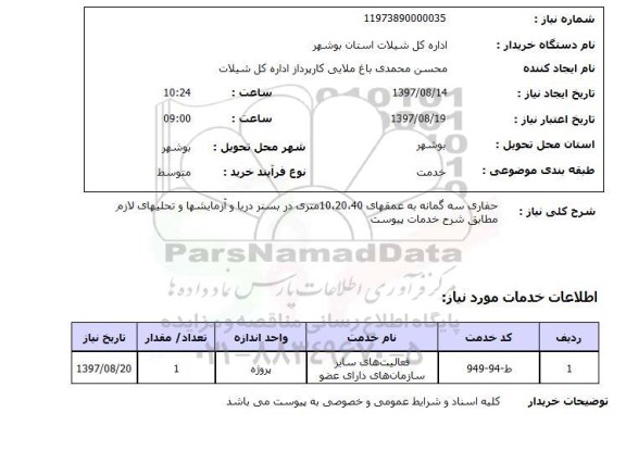 استعلام,استعلام حفاری سه گمانه به عمقهای 40، 20، 10 متری در بستر دریا 