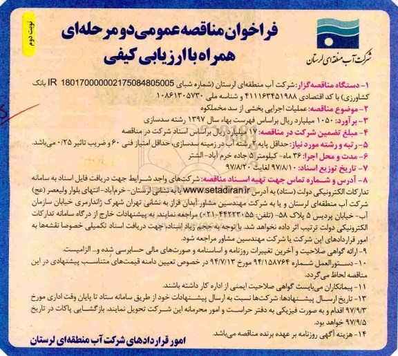 مناقصه ,فراخوان مناقصه عملیات اجرایی بخشی از سد... نوبت دوم