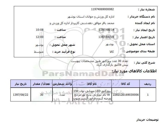 استعلام , استعلام پروژکتور ...