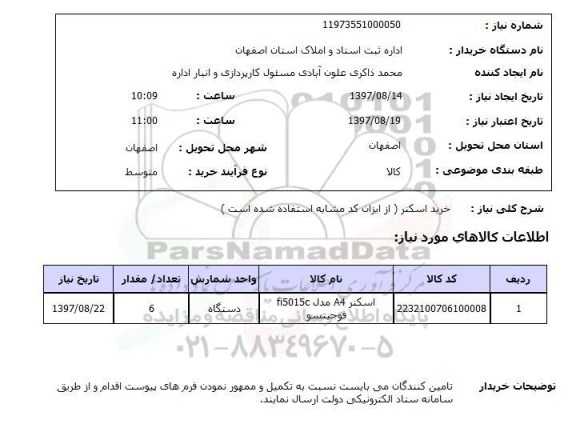 استعلام,استعلام خرید اسکنر 