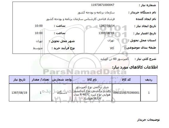 استعلام, کمپرسور60 تن کوپلند   