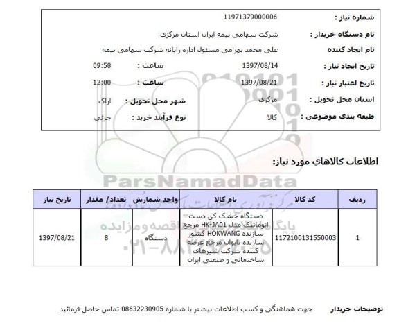 استعلام, استعلام دستگاه خشک کن دست اتوماتیک ...
