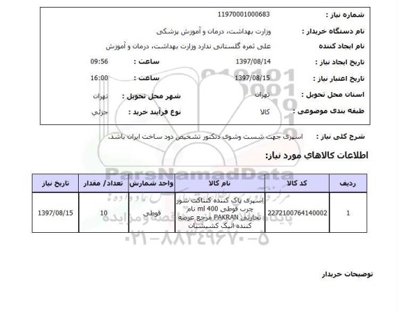 استعلام, استعلام   اسپری جهت شست و شوی دتکتور ...