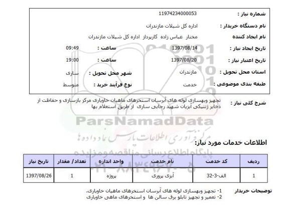 استعلام, تجهیز و بهسازی لوله های آبرسان استخرهای ماهیان خاویاری و ..