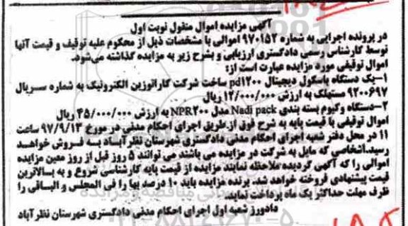 مزایده, مزایده یک دستگاه باسکول دیجیتال