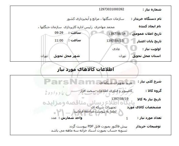 استعلام, خرید تجهیزات شبکه ای 