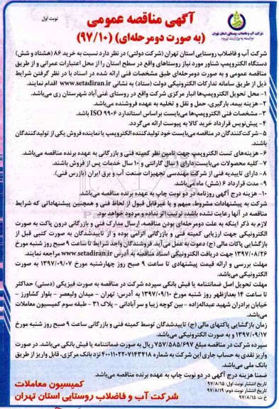 مناقصه ,مناقصه خرید 86 دستگاه الکتروپمپ شناور 