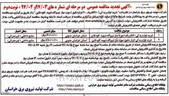 آگهی مناقصه عمومی دو مرحله ای , مناقصه خرید لوزام یدکی ....تجدید نوبت دوم 